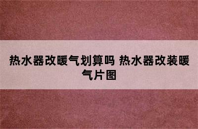 热水器改暖气划算吗 热水器改装暖气片图